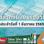 ผลหวยรัฐบาล1/12/65